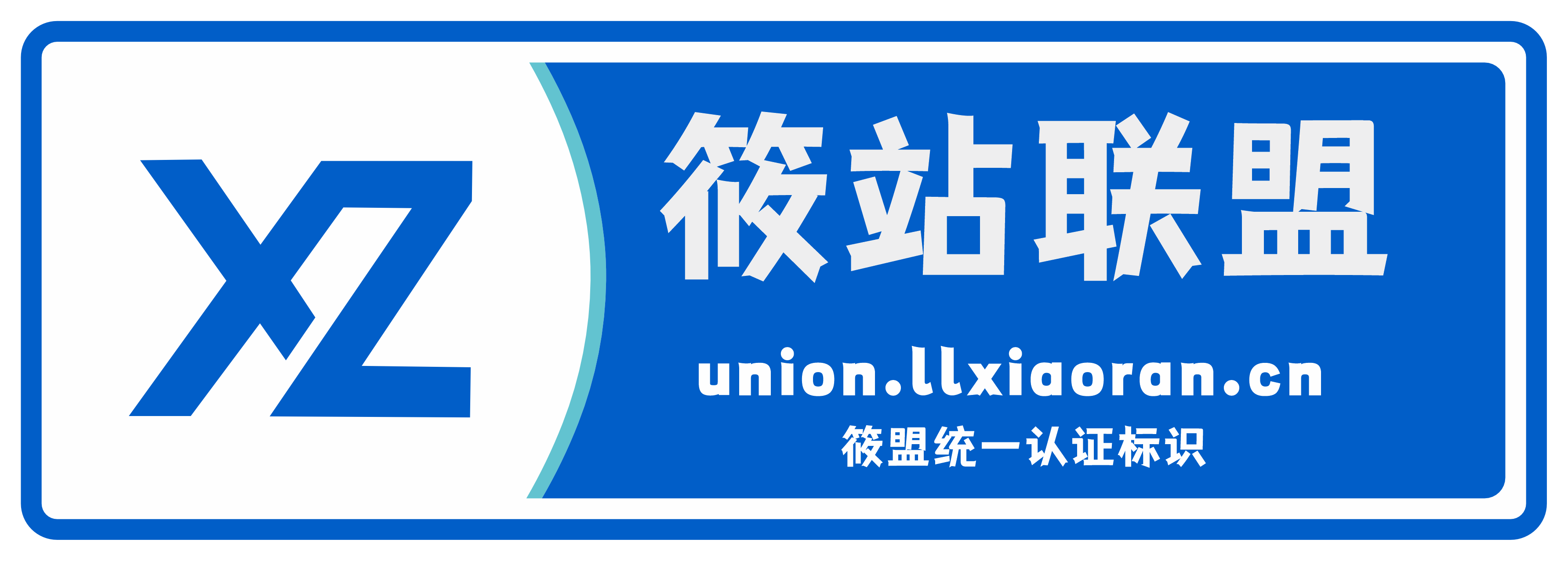 筱盟认证标识
