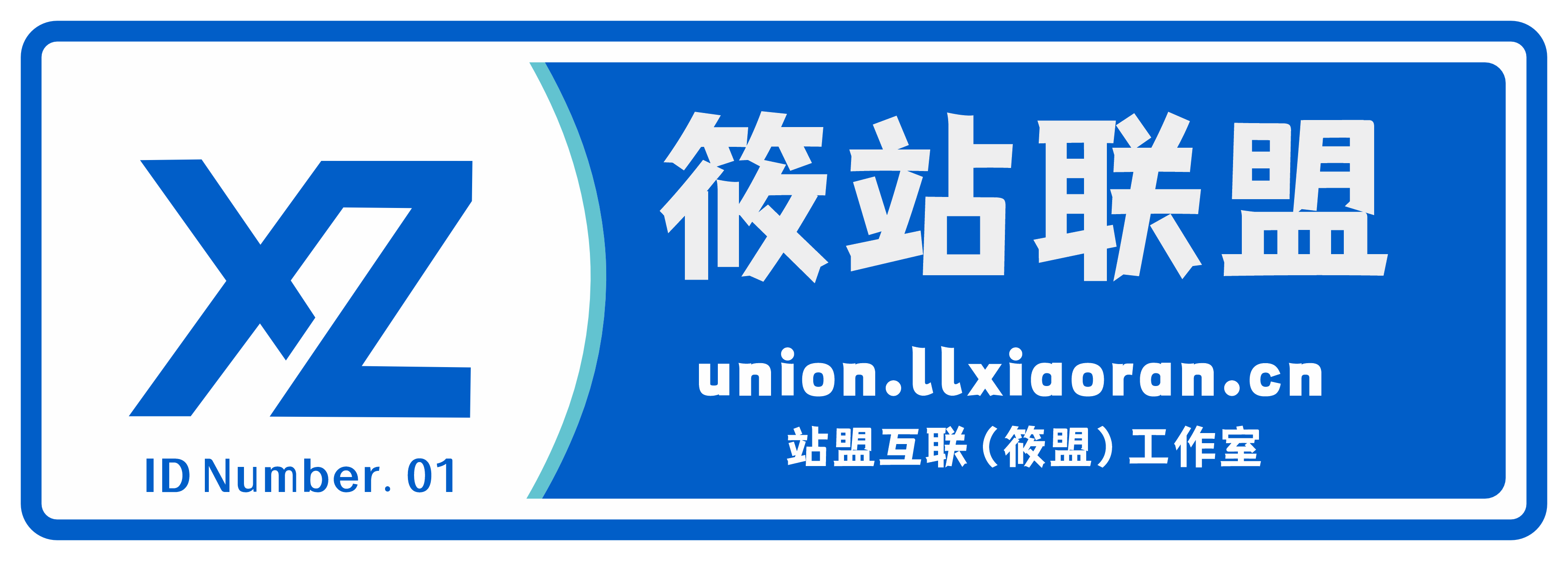 站盟互联认证